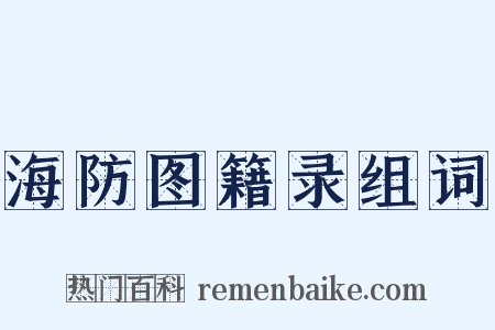 海防图籍录组词是什么意思的图片